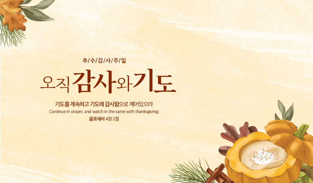 2022_추수감사주일